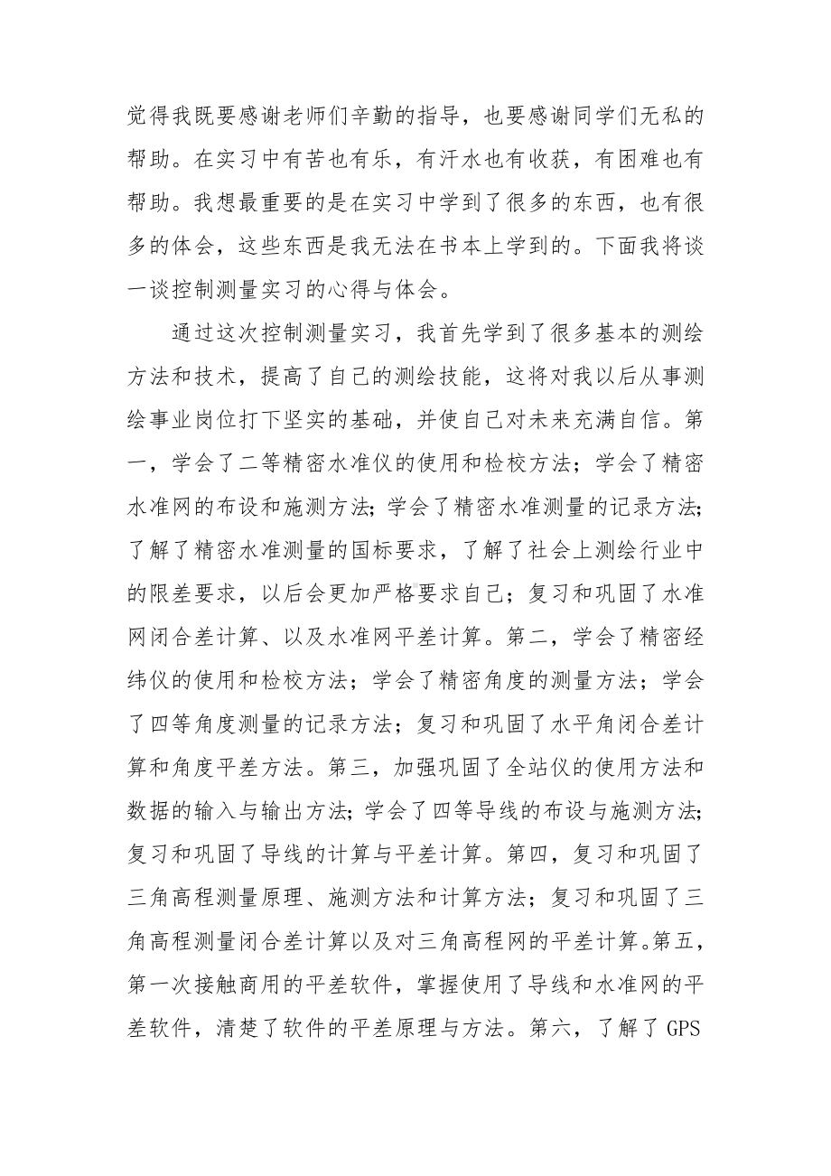 测量实习总结(集锦15篇).doc_第3页