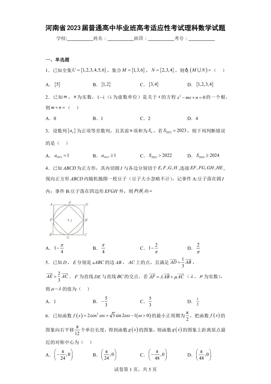 河南省2023届普通高中毕业班高考适应性考试理科数学试题.docx_第1页