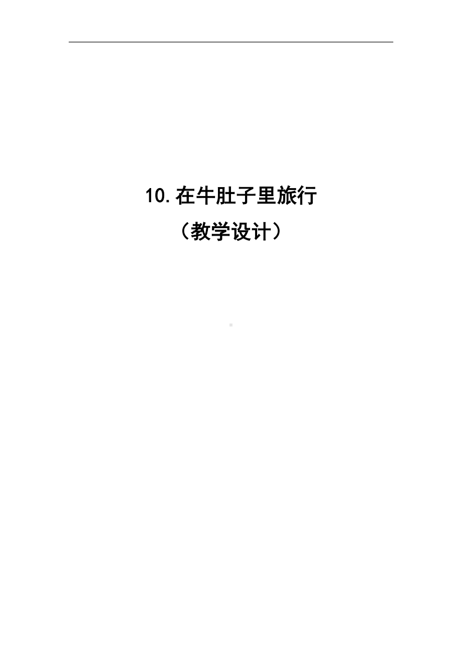 小学部编版三年级语文上册全册教案10在牛肚子里旅行1.docx_第1页