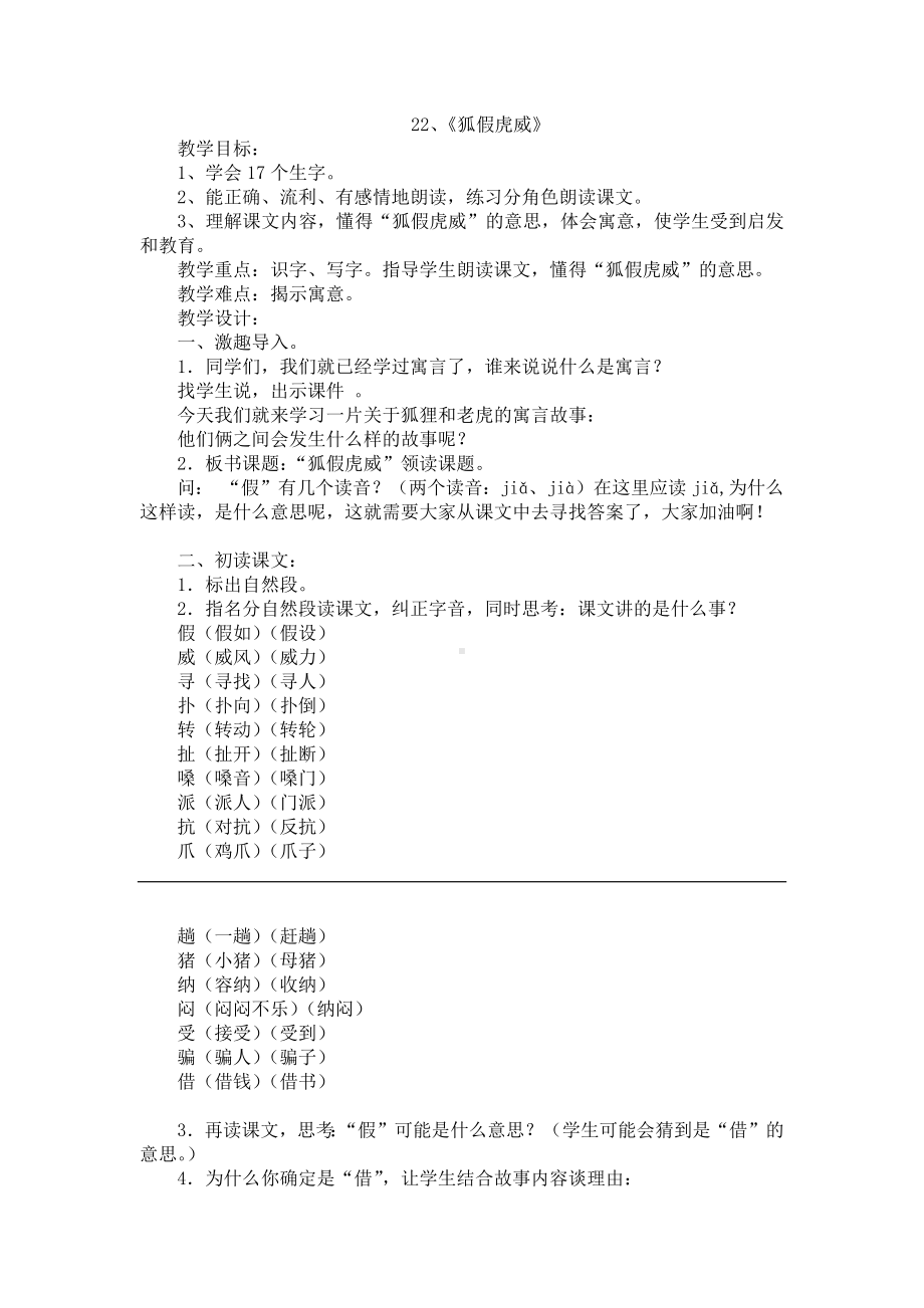 小学22部编版二年级语文上册狐假虎威教案及反思.docx_第1页