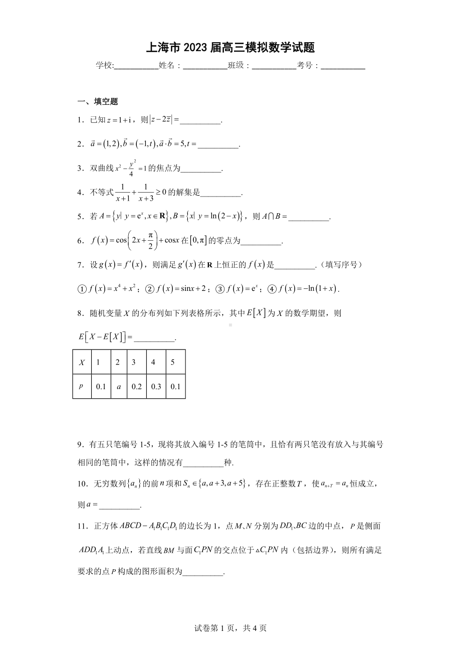 上海市2023届高三模拟数学试题.docx_第1页