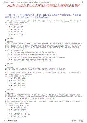 2023年湖北武汉长江生态环保集团有限公司招聘笔试押题库.pdf