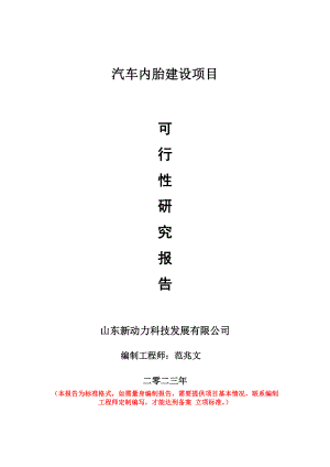 重点项目汽车内胎建设项目可行性研究报告申请立项备案可修改案例.doc