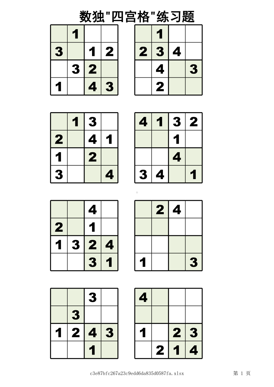 四宫格-儿童数独练习60题-(支持打印).xlsx_第1页