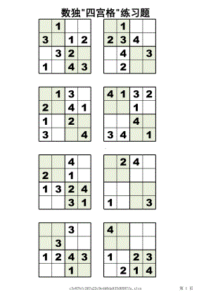 四宫格-儿童数独练习60题-(支持打印).xlsx