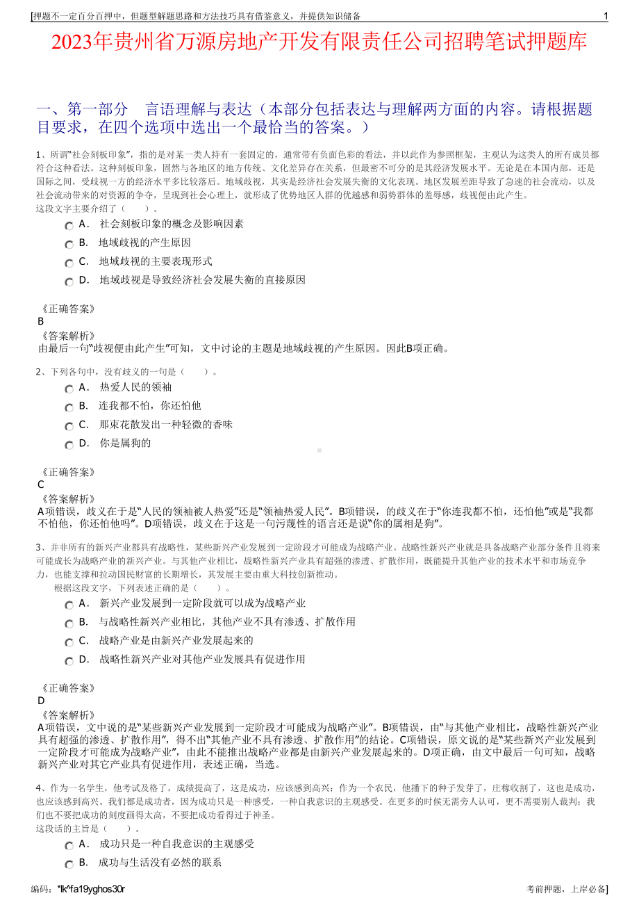 2023年贵州省万源房地产开发有限责任公司招聘笔试押题库.pdf_第1页