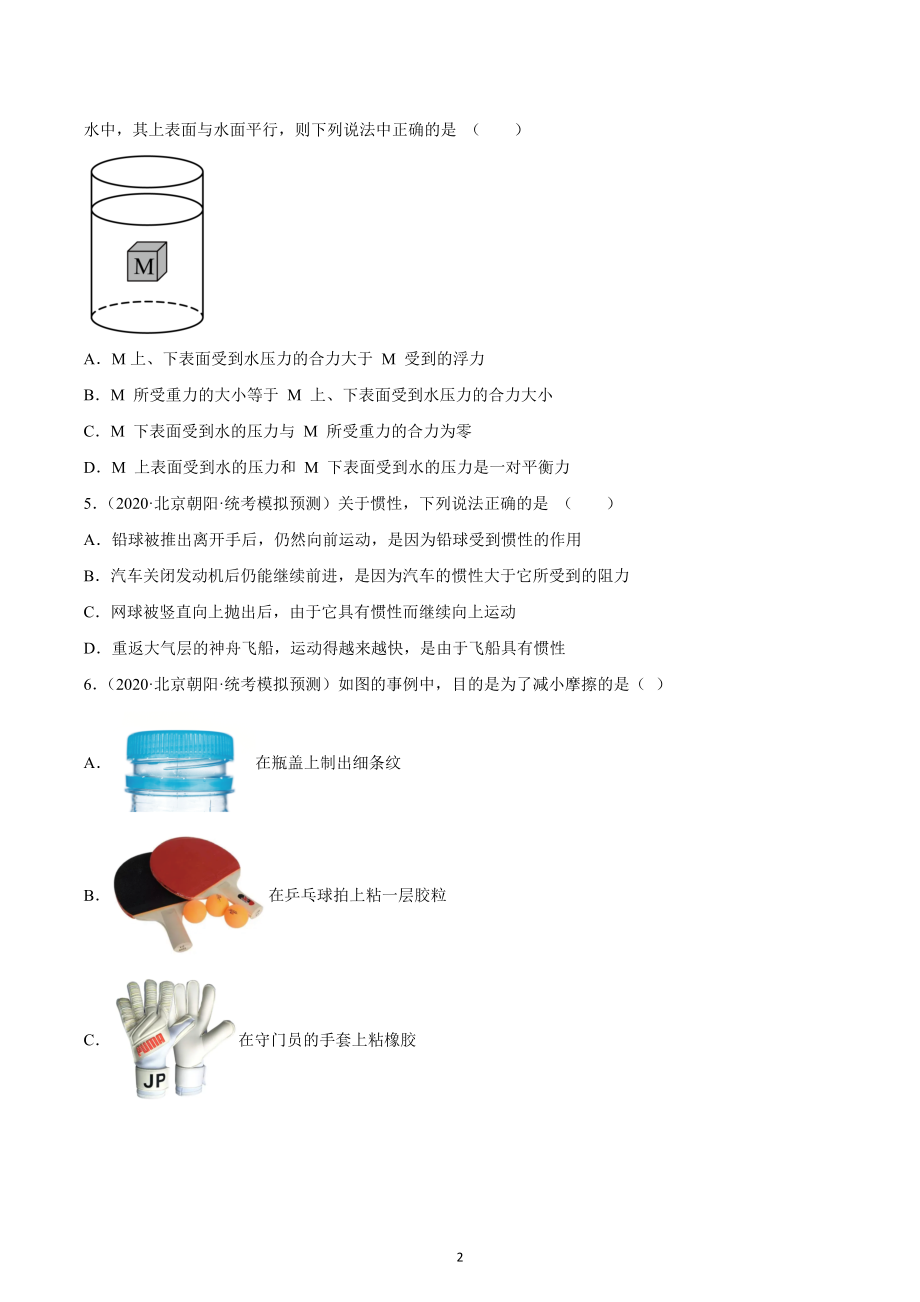 北京市朝阳区中考物理三年（2020-2022）模拟题汇编-运动和力.docx_第2页