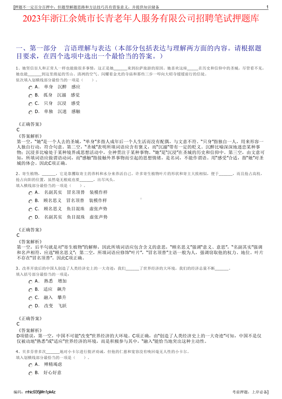 2023年浙江余姚市长青老年人服务有限公司招聘笔试押题库.pdf_第1页