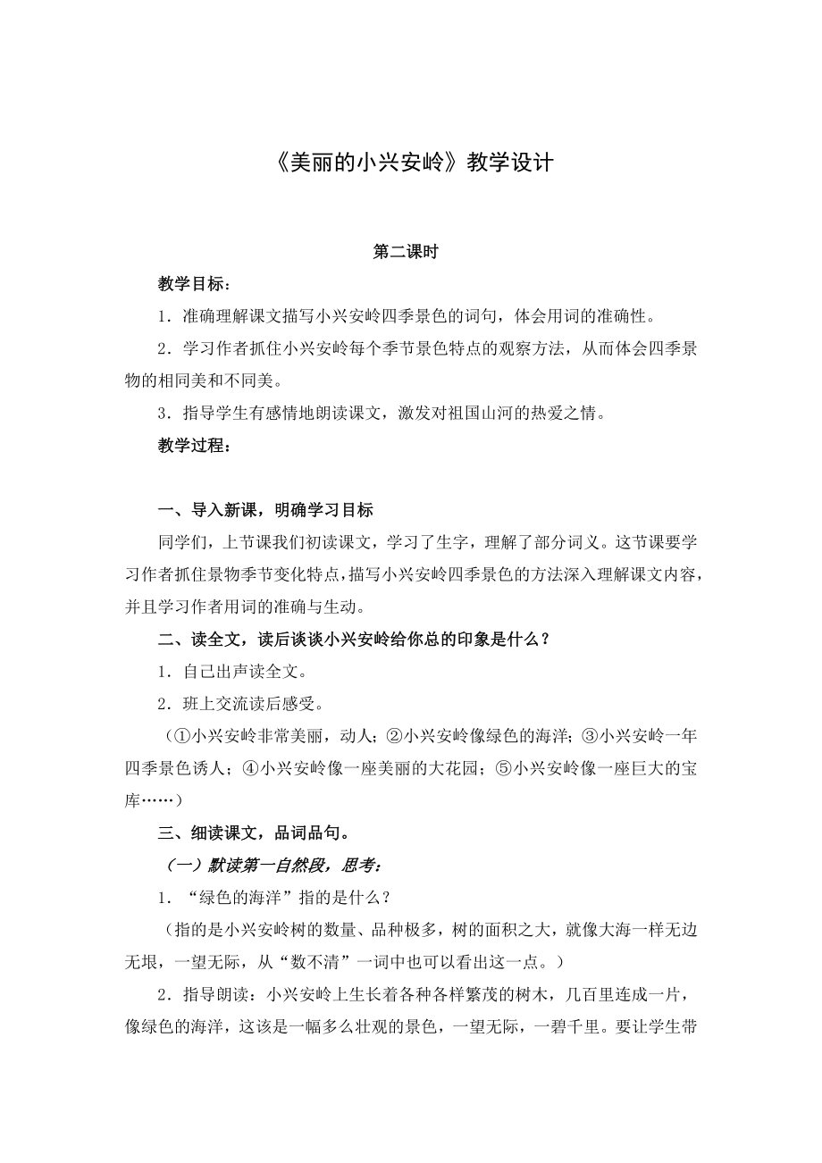 小学部编版三年级语文上册全册教案20美丽的小兴安岭2.doc_第1页