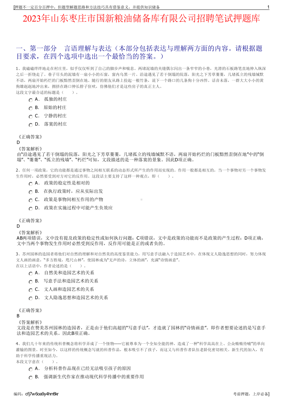 2023年山东枣庄市国新粮油储备库有限公司招聘笔试押题库.pdf_第1页