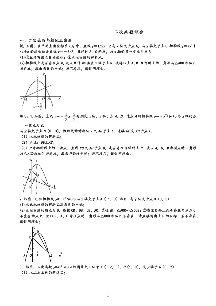 2023年九年级数学中考复习二次函数综合之存在性问题 .docx_第1页