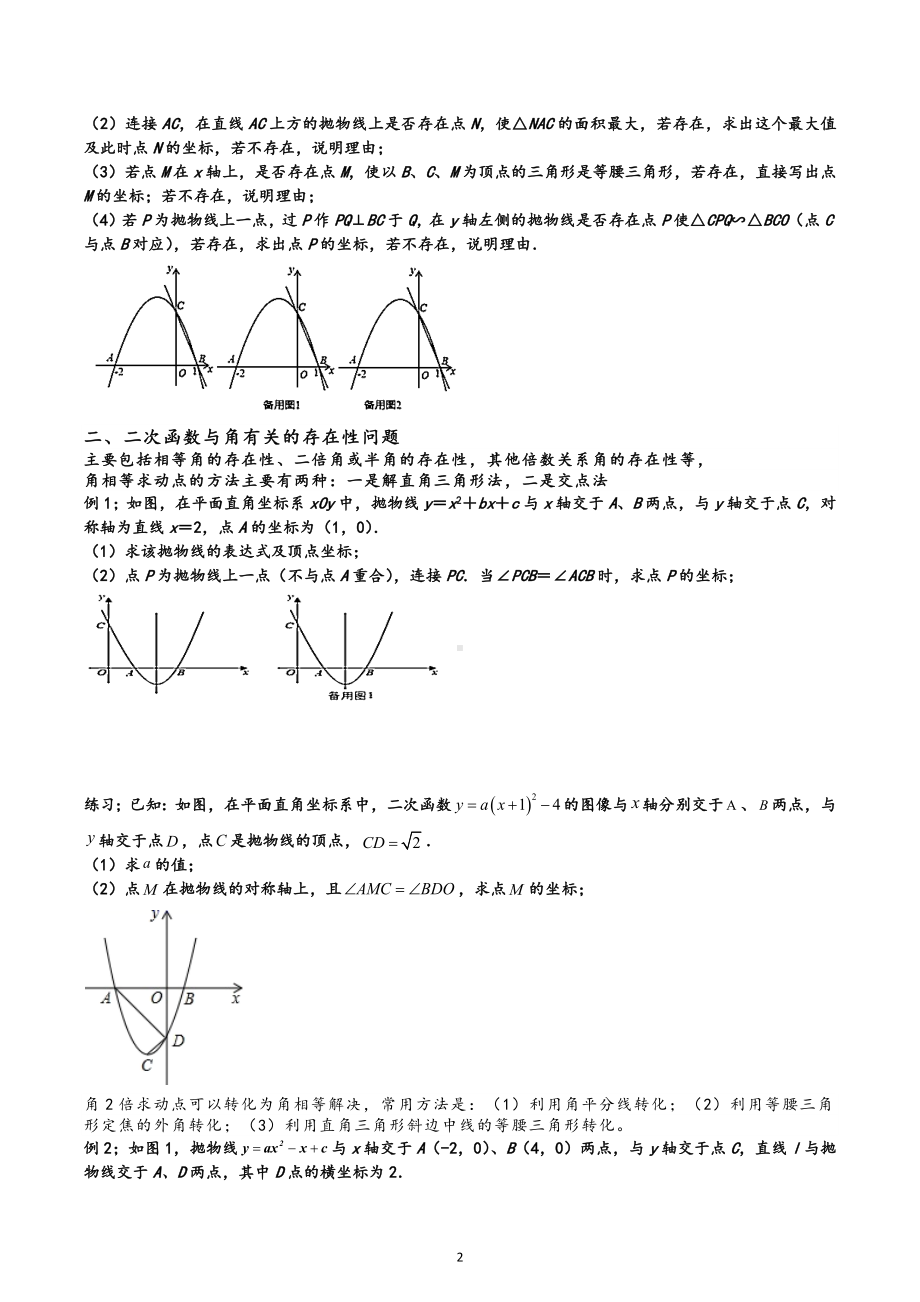 2023年九年级数学中考复习二次函数综合之存在性问题 .docx_第2页