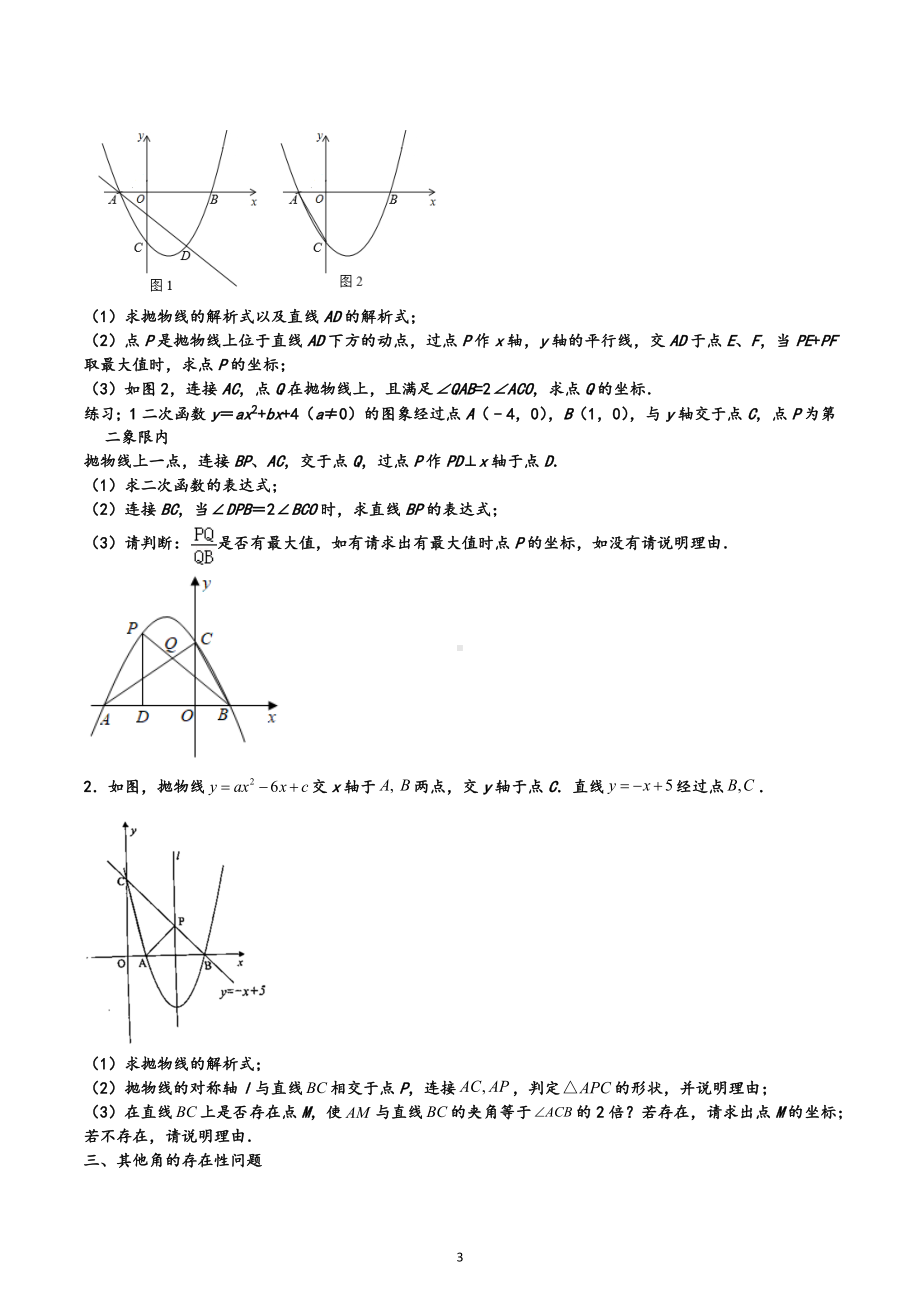 2023年九年级数学中考复习二次函数综合之存在性问题 .docx_第3页