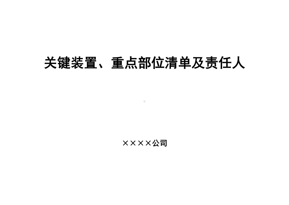 关键装置、重点部位清单及责任人.doc_第1页