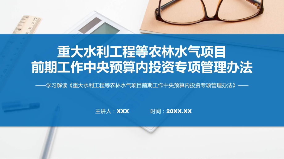 权威发布重大水利工程等农林水气项目前期工作中央预算内投资专项管理办法解读课件.pptx_第1页