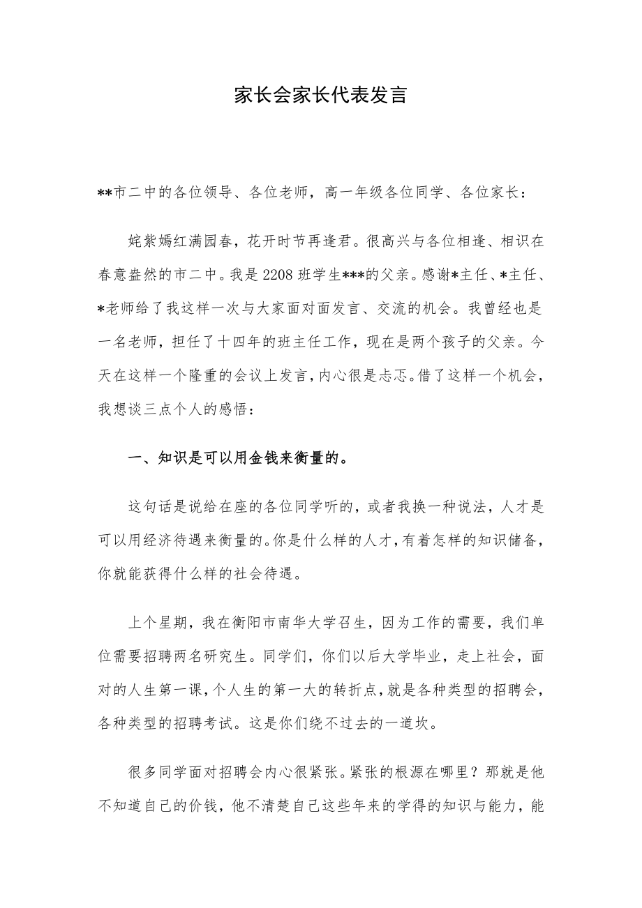 家长会家长代表发言.docx_第1页