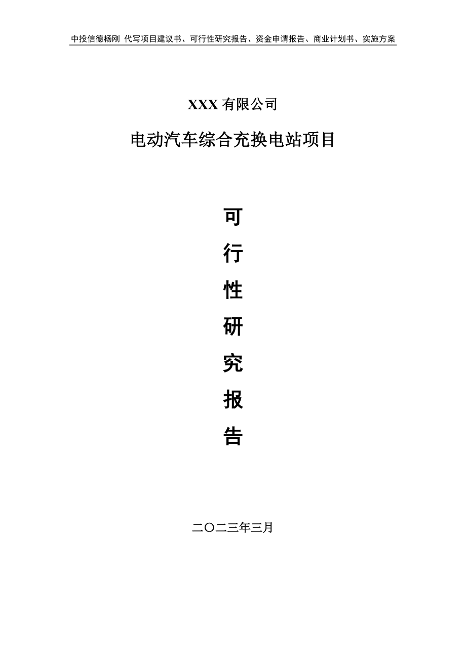 电动汽车综合充换电站项目可行性研究报告建议书.doc_第1页