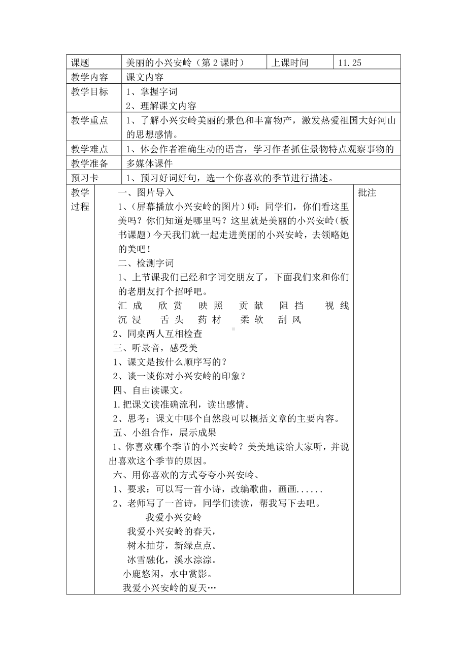 小学部编版三年级语文上册全册教案20美丽的小兴安岭5.doc_第1页