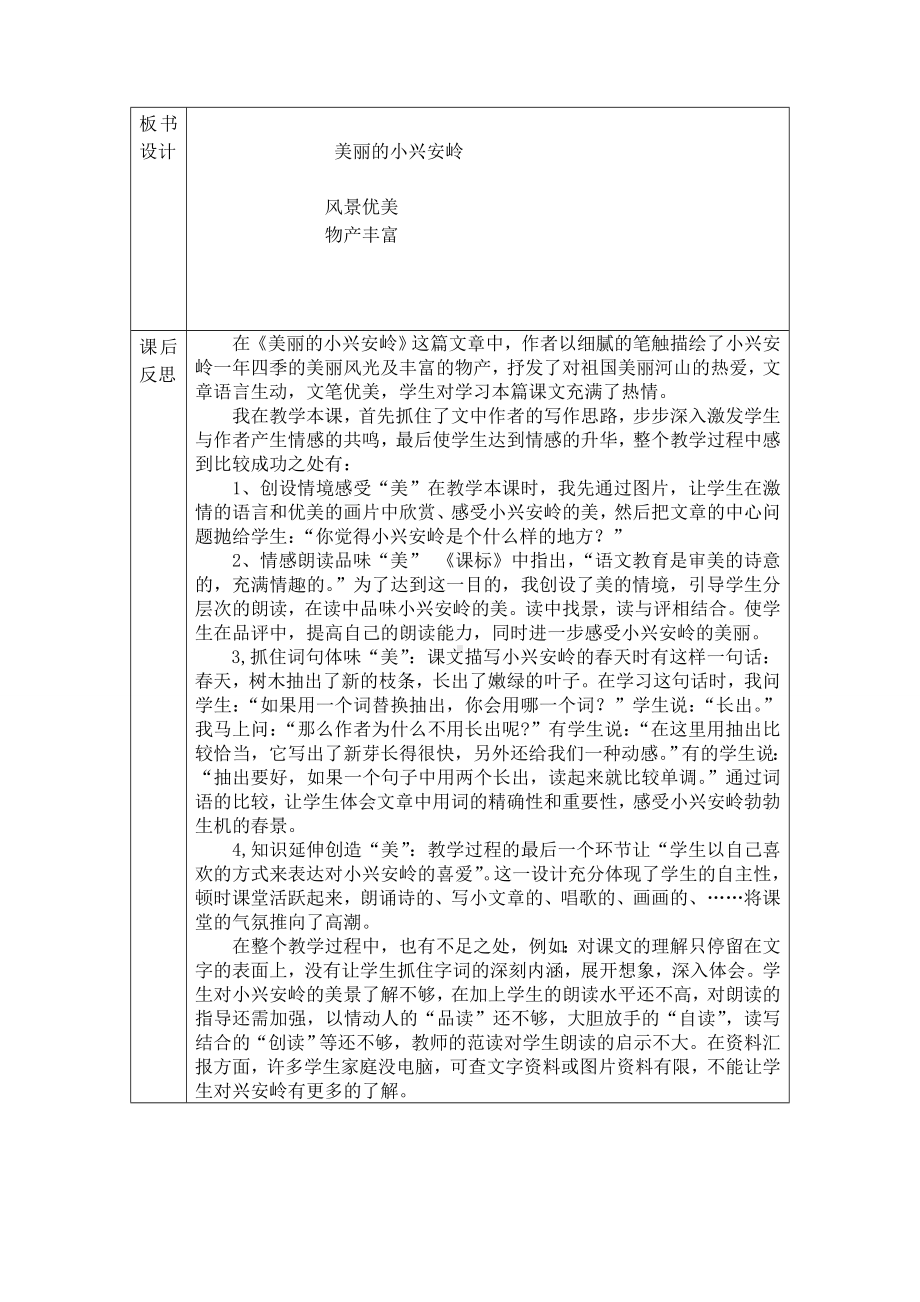 小学部编版三年级语文上册全册教案20美丽的小兴安岭5.doc_第2页