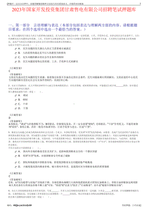 2023年国家开发投资集团甘肃售电有限公司招聘笔试押题库.pdf