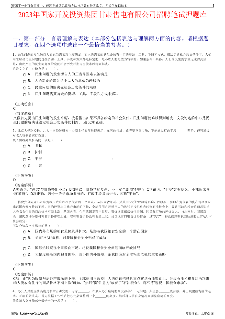 2023年国家开发投资集团甘肃售电有限公司招聘笔试押题库.pdf_第1页