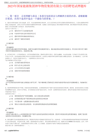 2023年国家能源集团神华物资集团有限公司招聘笔试押题库.pdf