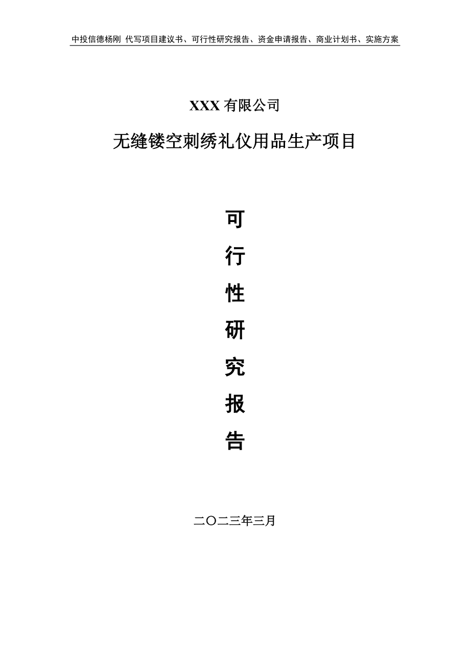 无缝镂空刺绣礼仪用品生产可行性研究报告.doc_第1页