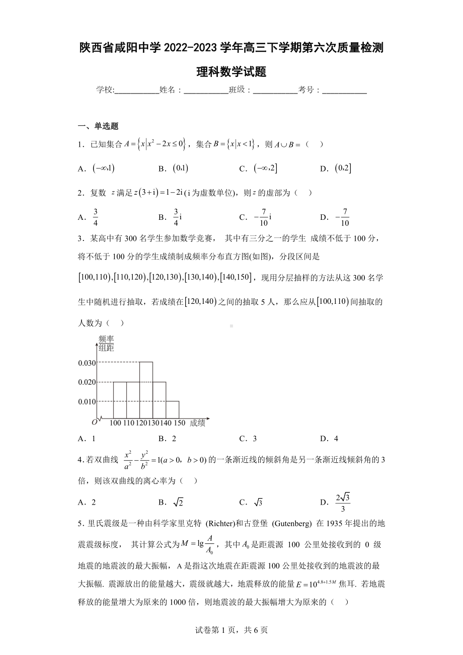 陕西省咸阳中学2022-2023学年高三下学期第六次质量检测理科数学试题.docx_第1页