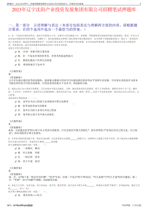 2023年辽宁沈阳产业投资发展集团有限公司招聘笔试押题库.pdf