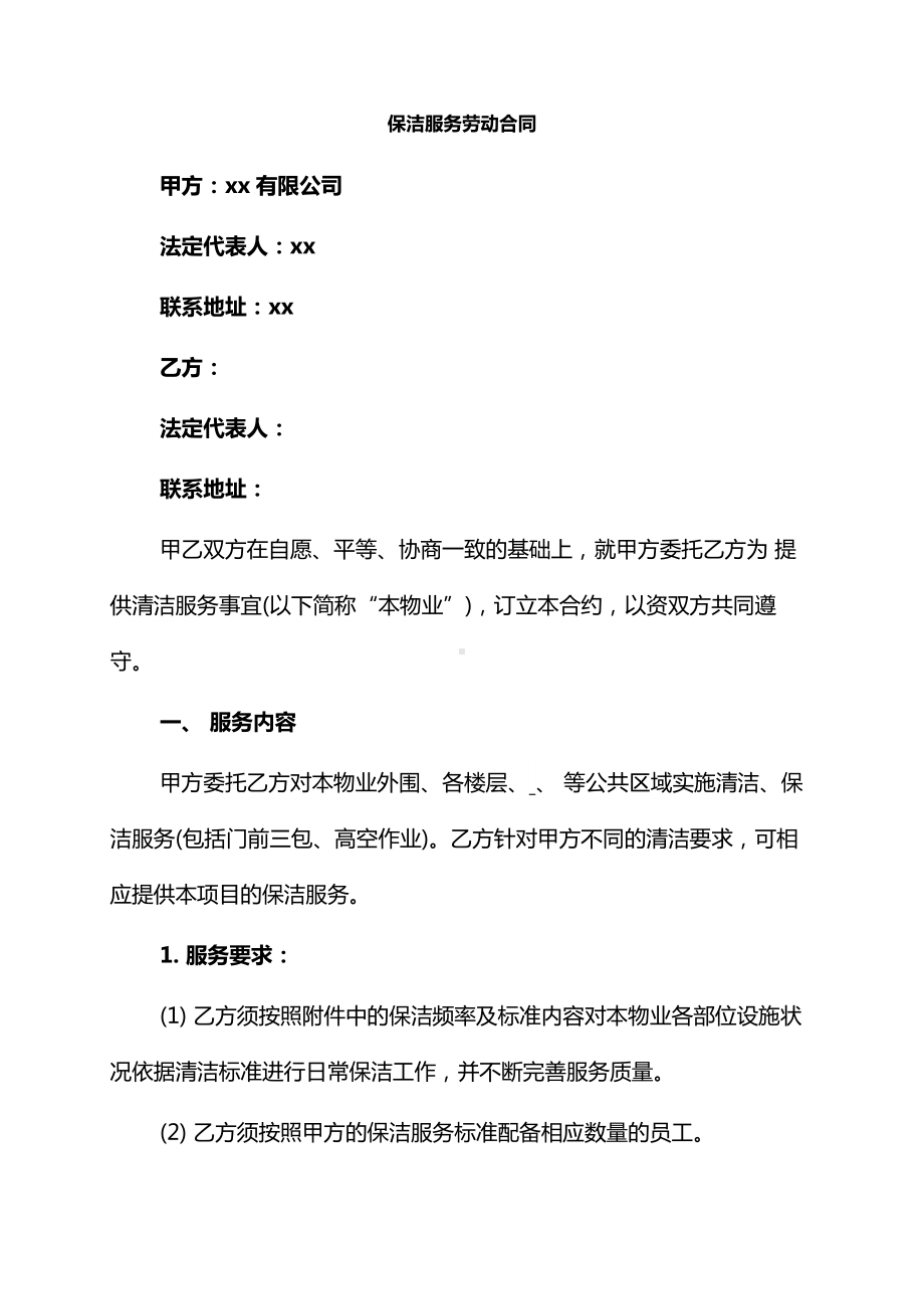 完美版保洁服务劳动合同及相关重量级附件.docx_第1页