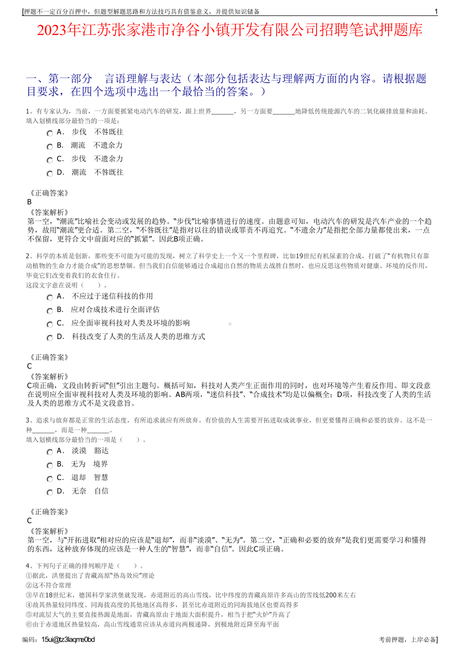 2023年江苏张家港市净谷小镇开发有限公司招聘笔试押题库.pdf_第1页