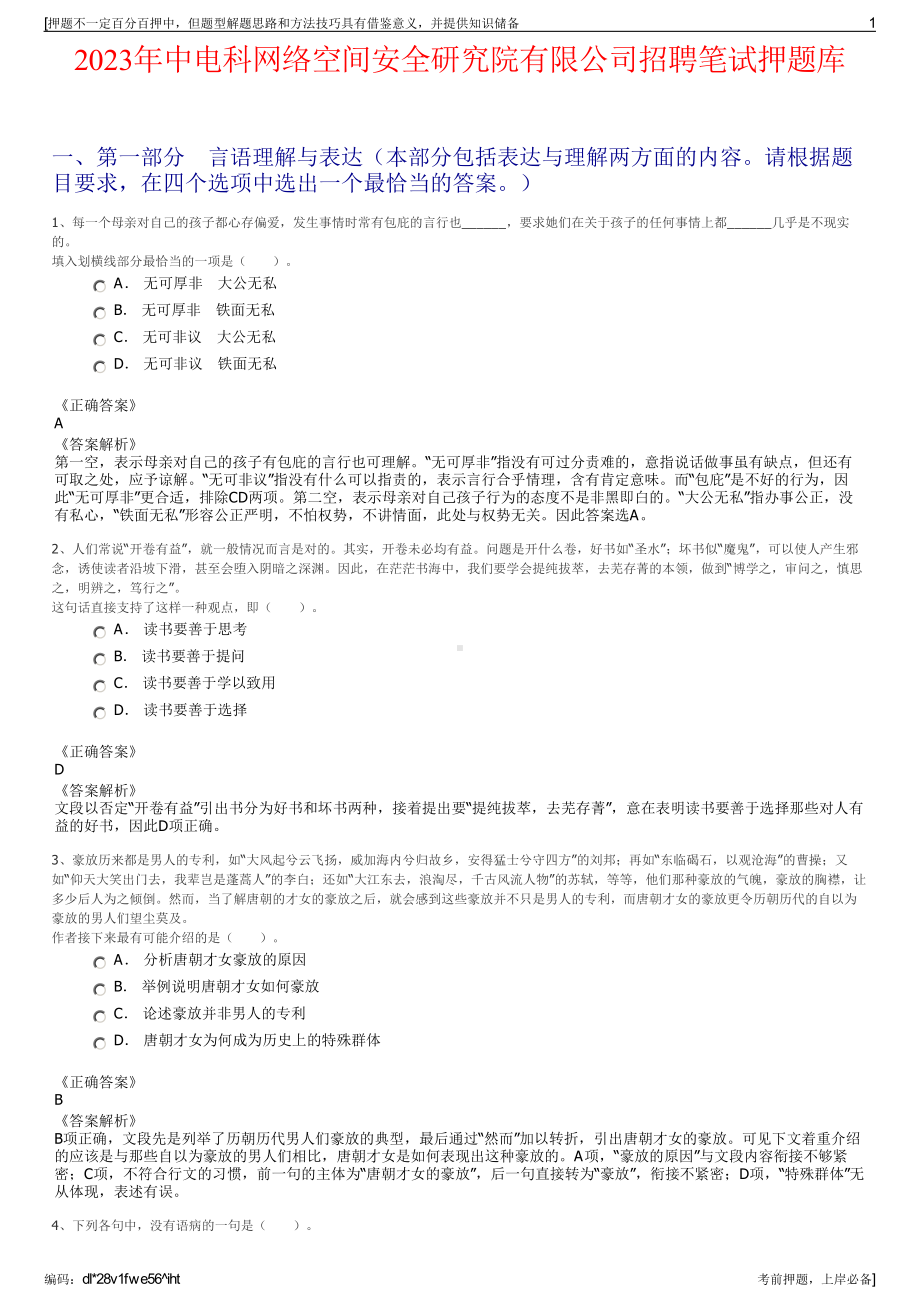 2023年中电科网络空间安全研究院有限公司招聘笔试押题库.pdf_第1页