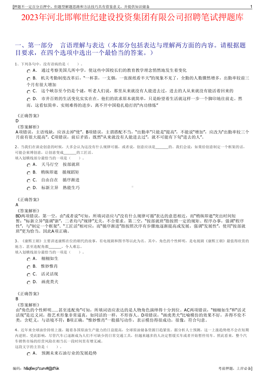 2023年河北邯郸世纪建设投资集团有限公司招聘笔试押题库.pdf_第1页