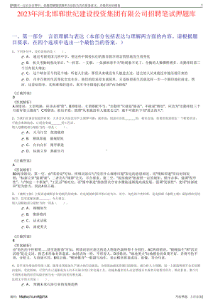 2023年河北邯郸世纪建设投资集团有限公司招聘笔试押题库.pdf