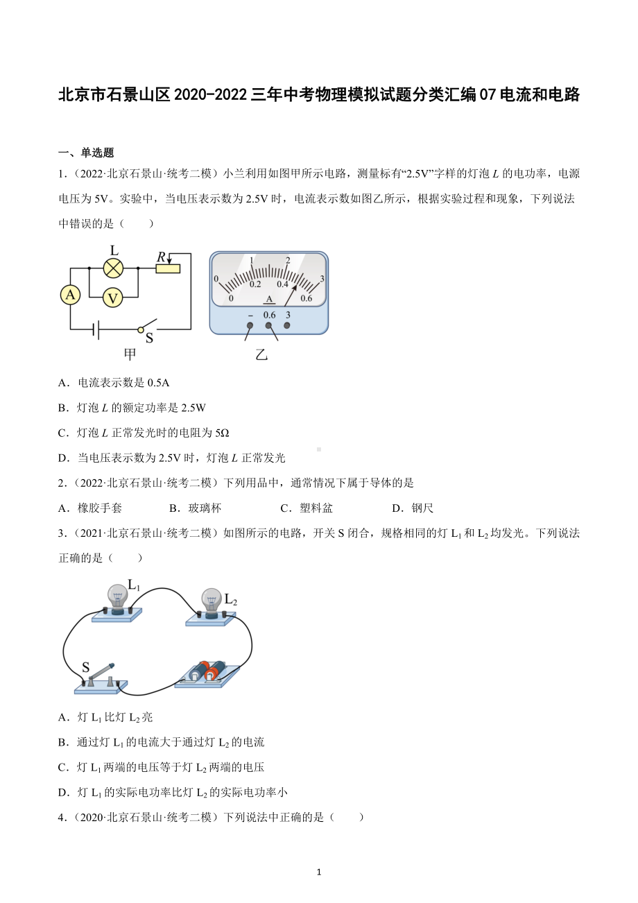 北京市石景山区2020-2022三年中考物理模拟试题分类汇编07电流和电路.docx_第1页