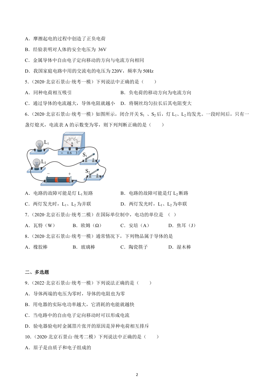 北京市石景山区2020-2022三年中考物理模拟试题分类汇编07电流和电路.docx_第2页