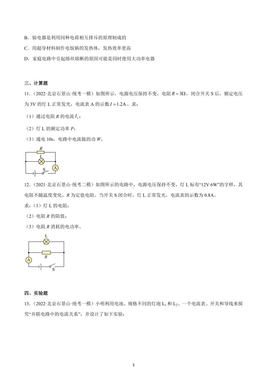 北京市石景山区2020-2022三年中考物理模拟试题分类汇编07电流和电路.docx_第3页