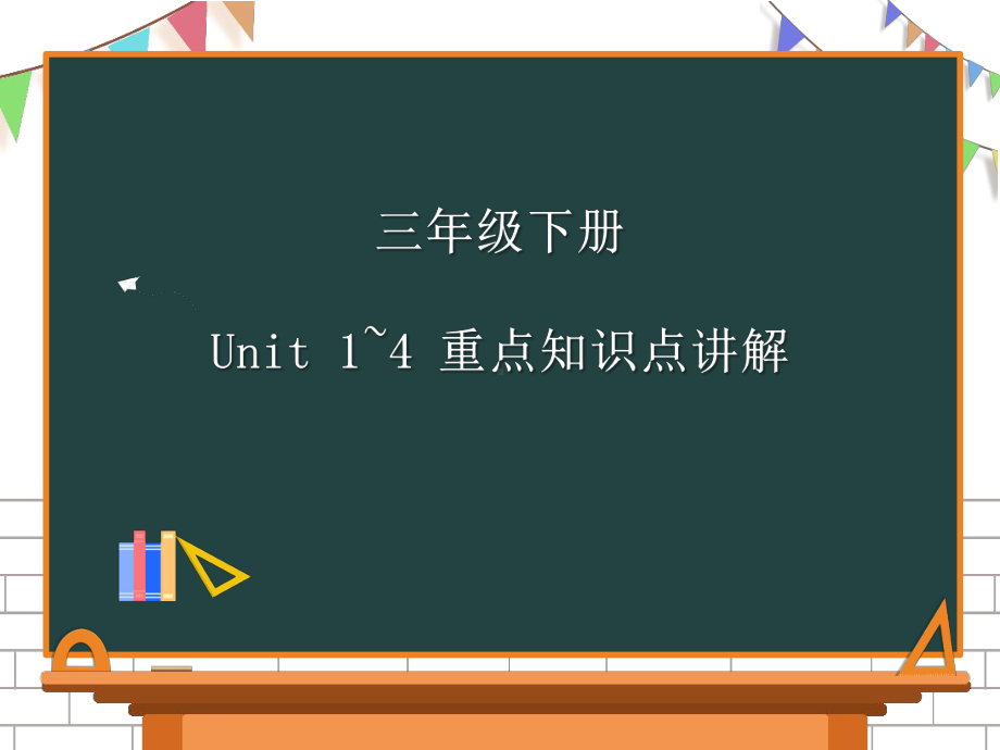 牛津译林版三年级下册《英语》Unit 1-4语法点讲解2 ppt课件（共25张ppt）.pptx_第1页