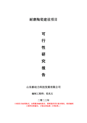 重点项目耐磨陶瓷建设项目可行性研究报告申请立项备案可修改案例.doc