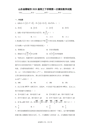 山东省聊城市2023届高三下学期第一次模拟数学试题.docx