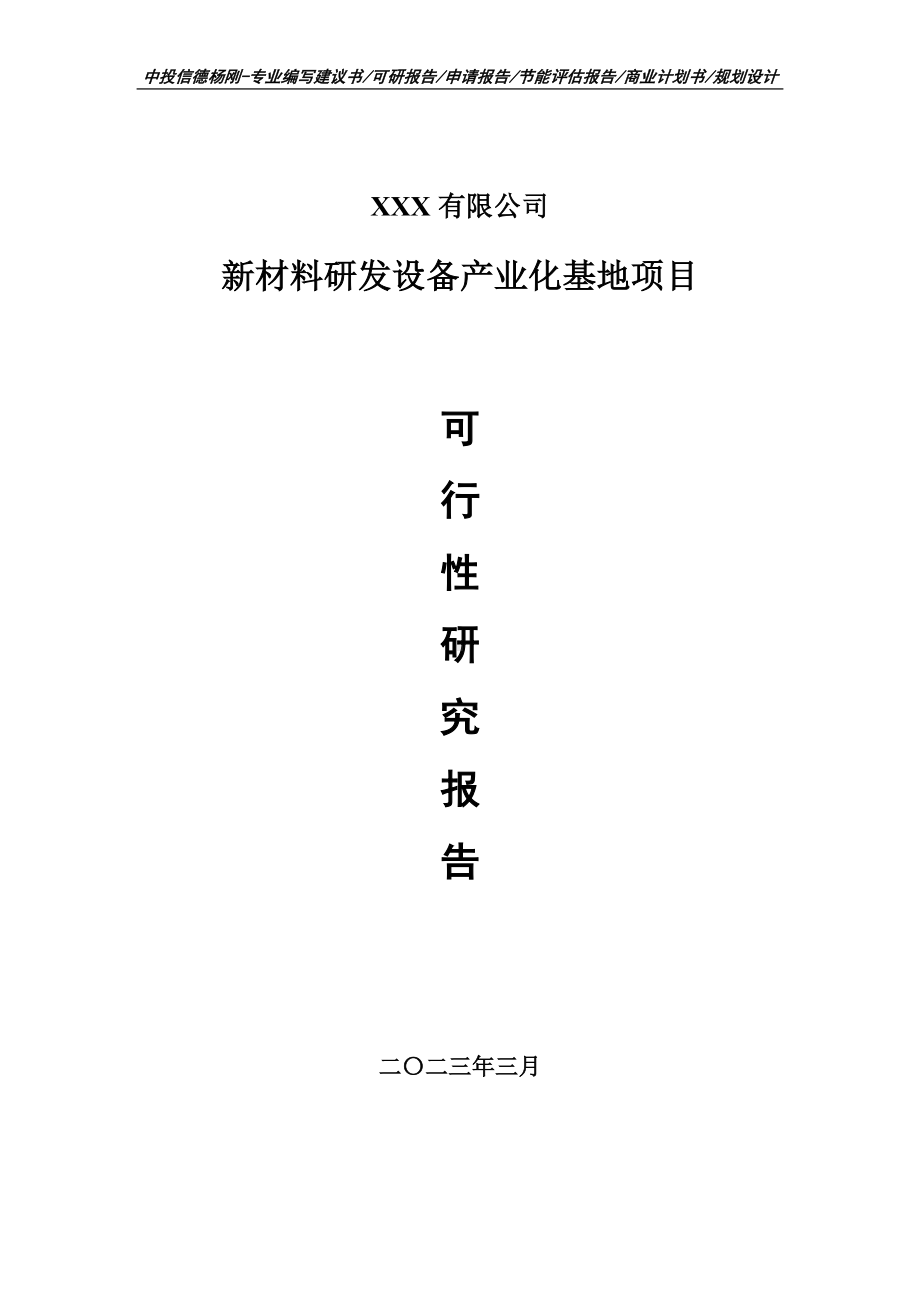 新材料研发设备产业化基地项目可行性研究报告申请立项.doc_第1页