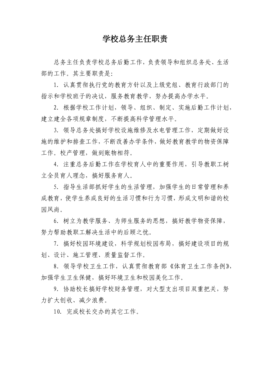 10大学校总务主任职责.docx_第1页