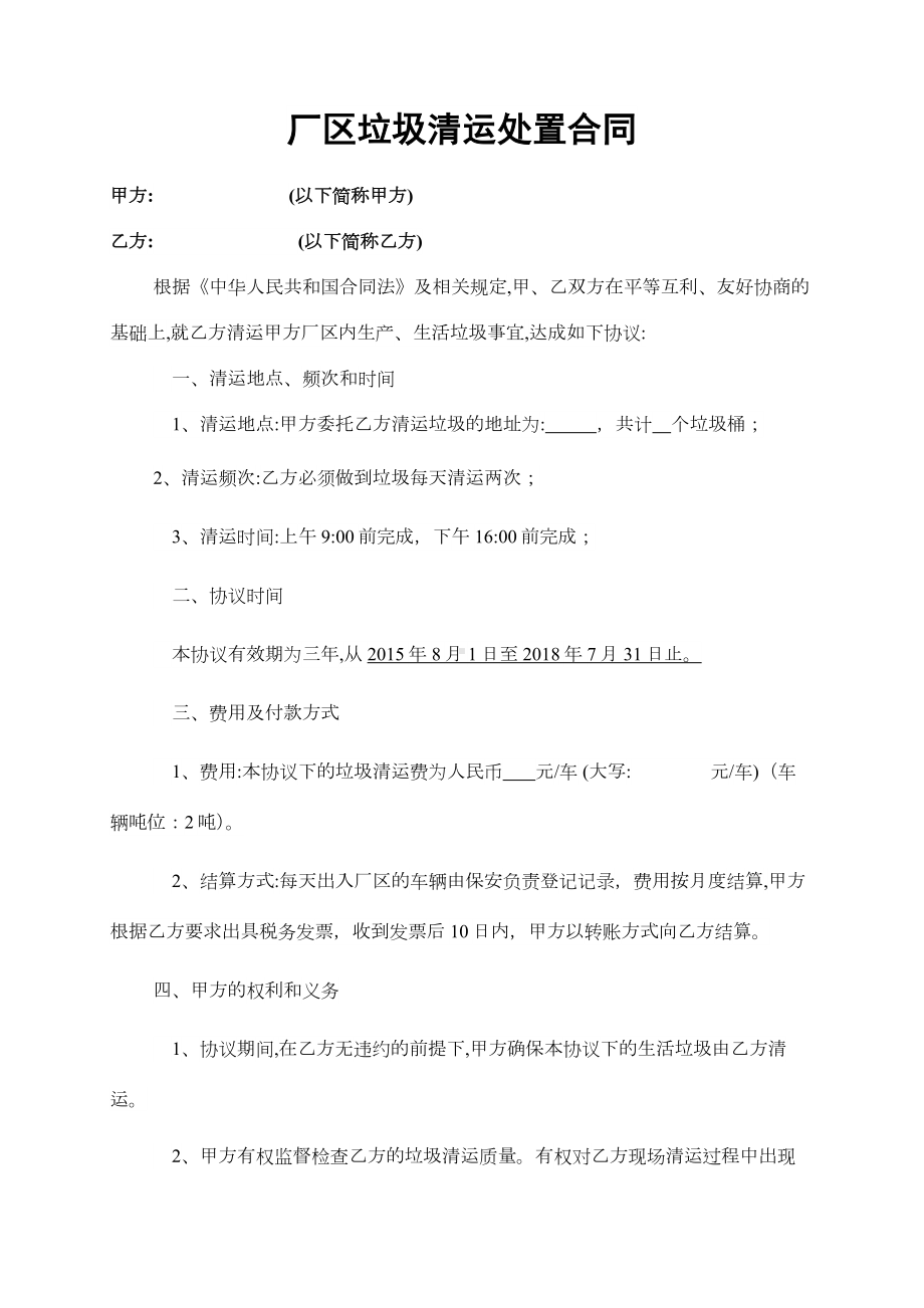 厂区垃圾清运合同标准版.docx_第1页