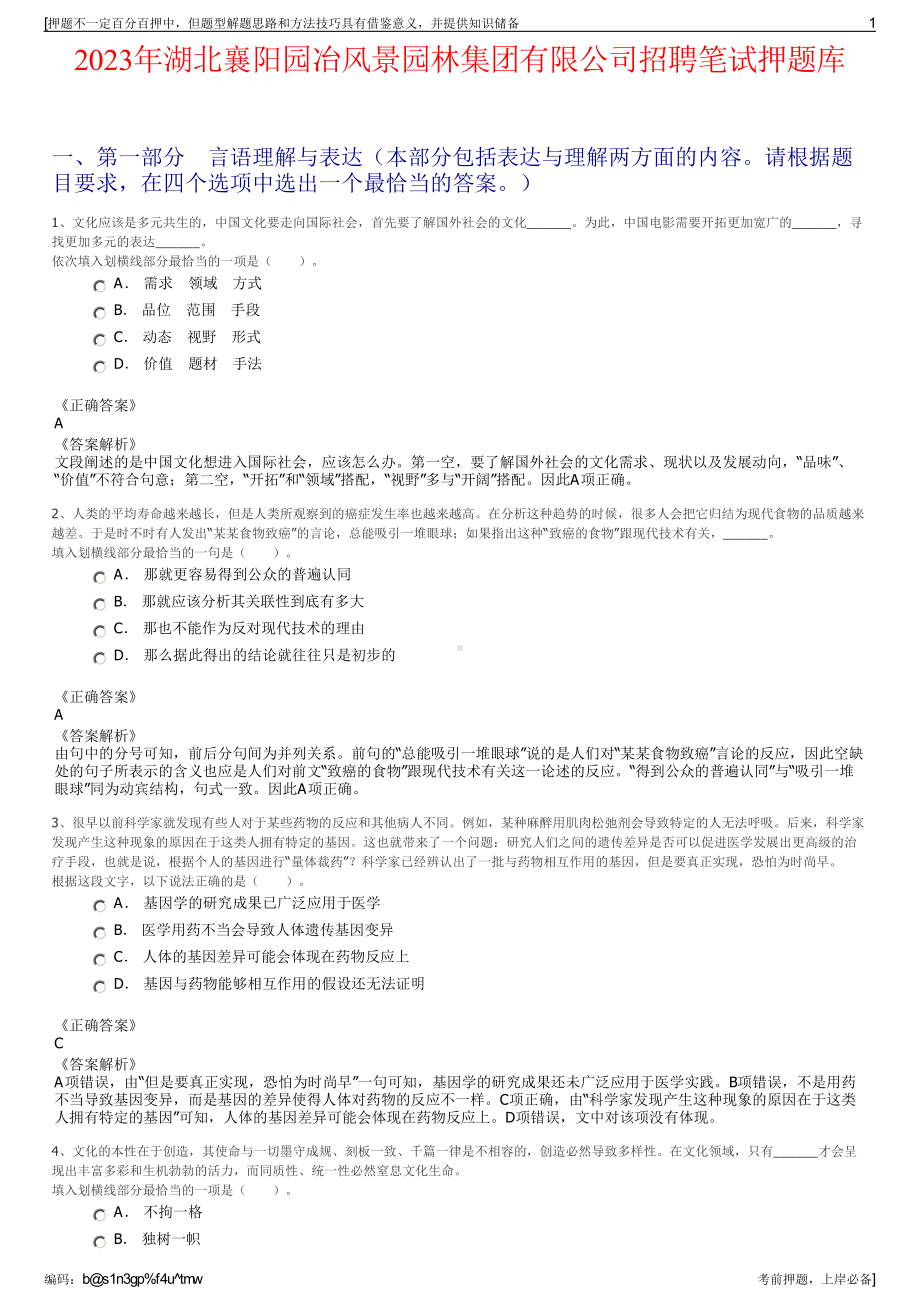 2023年湖北襄阳园冶风景园林集团有限公司招聘笔试押题库.pdf_第1页