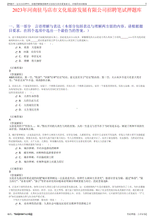 2023年河南驻马店市文化旅游发展有限公司招聘笔试押题库.pdf