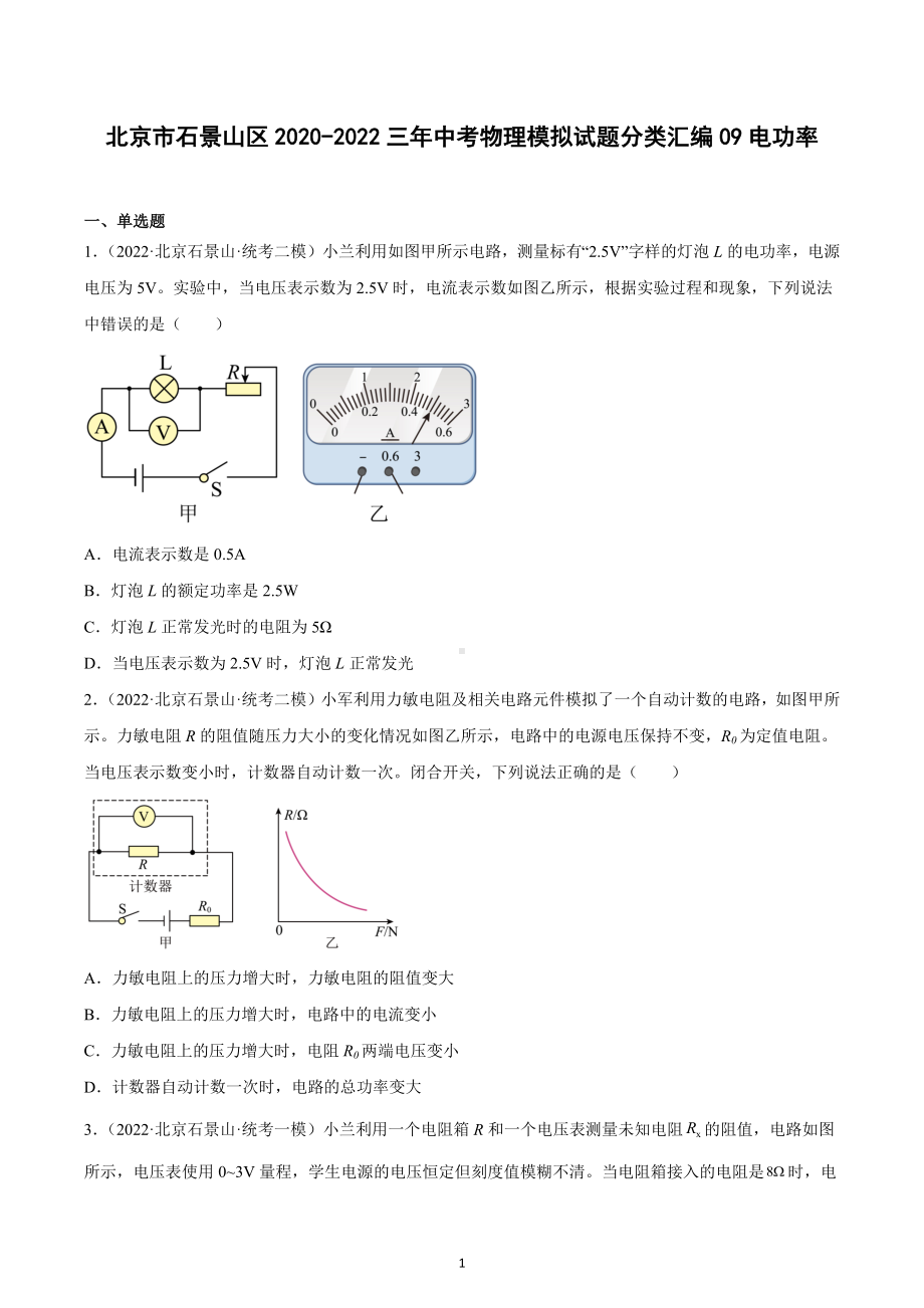 北京市石景山区2020-2022三年中考物理模拟试题分类汇编09电功率.docx_第1页