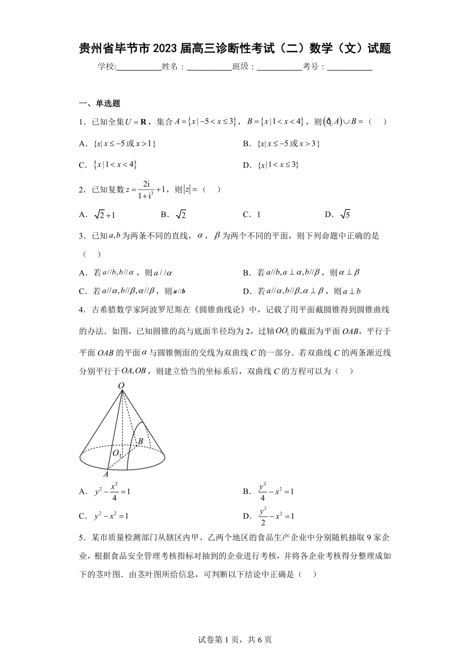 贵州省毕节市2023届高三诊断性考试（二）数学（文）试题.docx_第1页