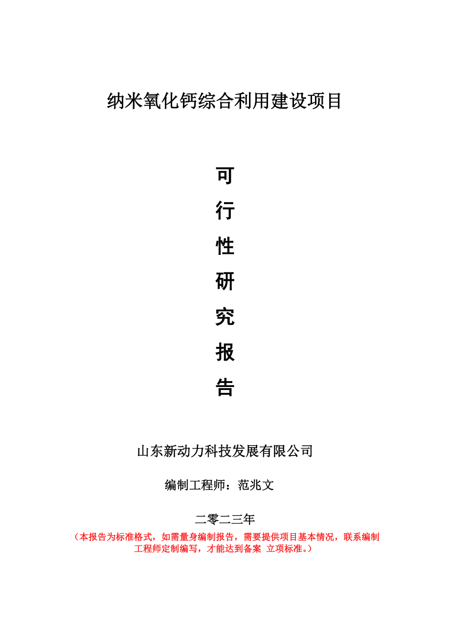 重点项目纳米氧化钙综合利用建设项目可行性研究报告申请立项备案可修改案例.doc_第1页