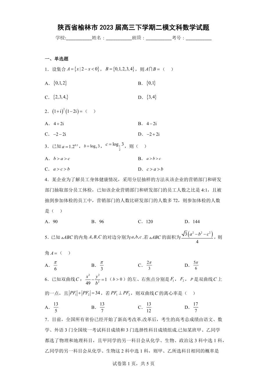 陕西省榆林市2023届高三下学期二模文科数学试题.docx_第1页