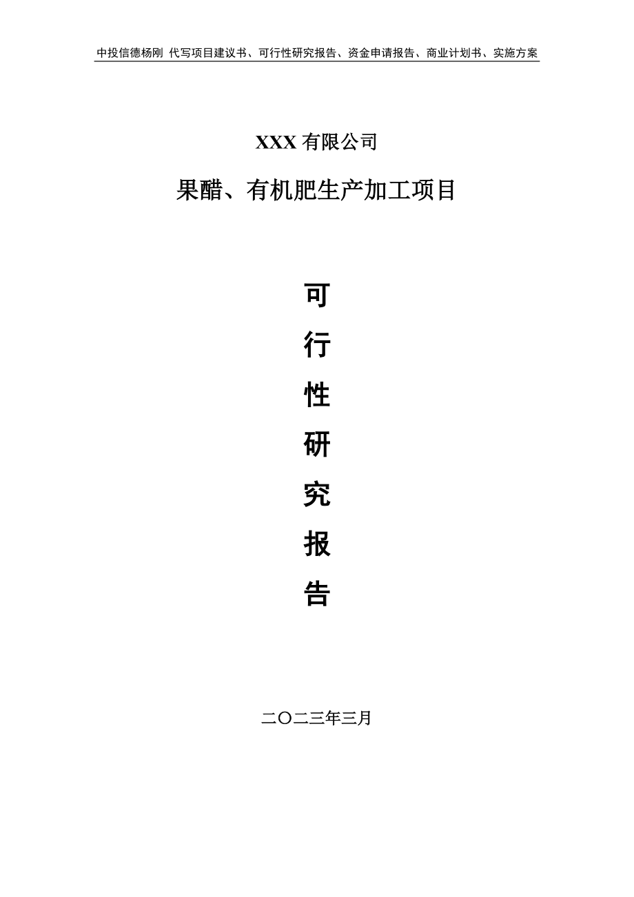 果醋、有机肥生产加工项目可行性研究报告建议书.doc_第1页